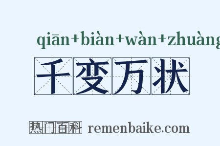 千变万状是什么意思的图片